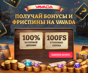 Вавада бонус